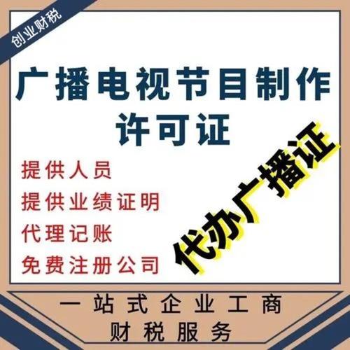 越秀正规影视制作经营许可证代办机构电话及影视节目办理指南