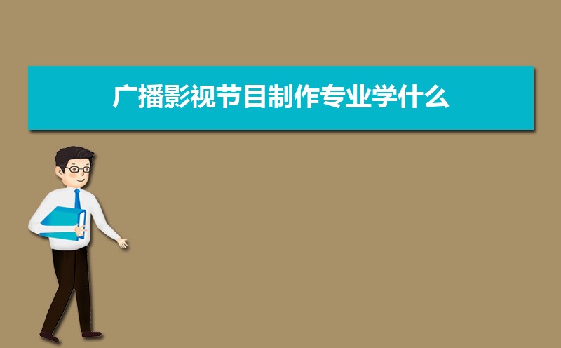 广播影视节目制作专业学什么(附学习科目和课程)
